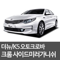 오토크로바 사이드미러가니쉬/미러커버몰딩 (LED유) - 더뉴/K5(2010~) B693