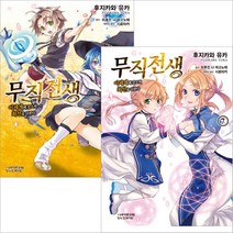 무직전생-이 세계에 갔으면 최선을 다한다 만화책 1~7권, 2