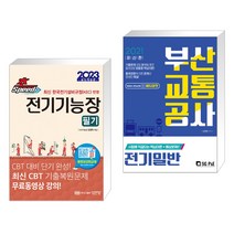 (서점추천) 2023 초스피드 전기기능장 필기 + 2021 최신간 부산교통공사 전기일반 (전2권), 성안당