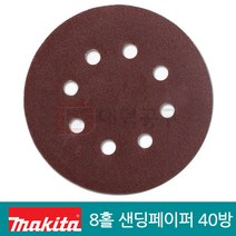 마끼다125mm원형샌딩페이퍼 40방 8홀 사포 D-54499, 1개
