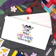 토리나라디자인 혀니아니 신년 새해 설날 세배 세뱃돈 상품권 티켓 용돈 가로 백색 용돈봉투 20매입, 09-행복과기쁨한해(현)