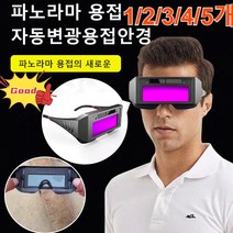 1/2/3/4/5개 자동변광 용접 보안경 방진안경 용접보안면 용접안경용접고글 안전고글 전기용접/이중 용접/가스 용접, 리얼 컬러 변광 모델*2개