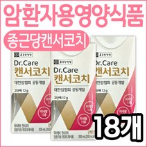 종근당건강 캔서코치 암환자 영양식 비오틴 분리대두 단백 마시는 영양 섭취 보충 비타민 엽산 락토프리 어르신 시니어 노인 실버 할머니 할아버지 식사 한끼 아침 저녁 간식 대용 건강