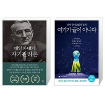 유니오니아시아 데일 카네기 자기관리론 + 여기가 끝이 아니다, [단일상품], [단일상품], [단일상품]