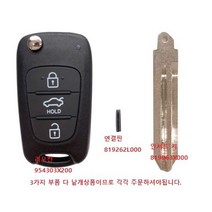 아반떼MD 11년식 리모컨 키/ 열쇠 / 키레스 엔트리 (PIC) / 954303X200 / 819262L000 / 819963X000 / 순정부품, 인서트키 819963X000