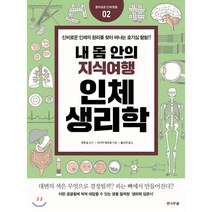 내 몸 안의 지식여행 인체생리학, 전나무숲, 다나카 에츠로