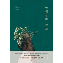 아내들의 학교:박민정 소설, 문학동네, 박민정