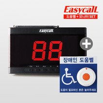 이지콜 장애인 도움벨 1개 +모니터 세트
