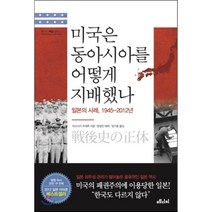 미국은 동아시아를 어떻게 지배했나:일본의 사례 1945-2012년, 메디치미디어