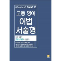 고등 영어 어법 서술형 (2023년용) GRAMMAR POINT 15 [ 개정판 ], 영어영역
