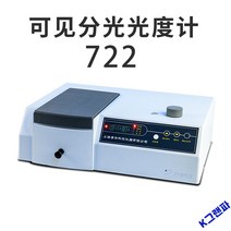 UV 분광광도계 721 722 스펙트럼 분석기, 새로운 분광광도계 722