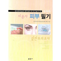 미용사 피부 필기 실전모의고사, 훈민사