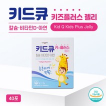 키드큐 키즈플러스젤리 40포 칼슘 비타민D 아연, 키드큐 키즈플러스젤리 40포 칼
