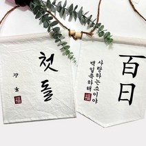 [천삼백케이] [설렘하우스] 첫돌 백일 월배너 가랜드제작, ＃09, 오각가랜드