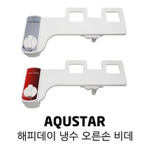 AQUSTAR 아쿠스타 해피데이 기계식 냉수 무전원 슬림 소형 비데 신형, 오른손 냉비데 C-10 레드 + 수도밸브필터1개