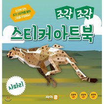 조각 조각 스티커 아트북 사파리, 싸이클(싸이프레스)