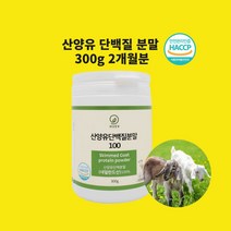 산양유단백질 초유 유청 효소 밸런스 프로틴 중쇄지방산 분말 가루 식약처 인정 해썹
