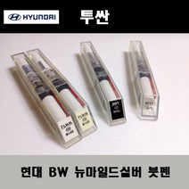 현대 순정품 투싼 BW 뉴마일드실버 붓펜 카페인트 차량용 자동차 도색 투명 스프레이 컴파운드 퍼티 빠데 프라이머 브랜딩클리너 신나 시너 종이사포 무광블랙, 선택:투명붓펜(모비스)