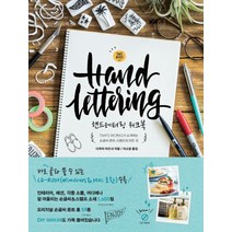 핸드레터링 워크북:TAM‘S WORKS가 소개하는 손글씨 폰트 스탬프의 모든 것, 지금이책, 다무라 아즈사 저
