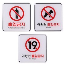 출입 금지 120X120 안내문 표지판 사인물 푯말 문구 후렉스 팻말, 미성년ED9412, 기본