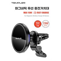 [TEMPLER] 템플러 마그네틱 차량용 무선충전 거치대 TEM-CW-M15W, 상세페이지 참조