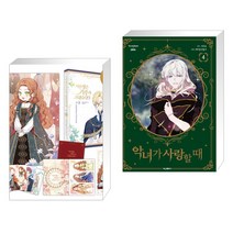 만화 이번 생은 가주가 되겠습니다 1부 3권 세트 + 악녀가 사랑할 때 4 (전2권), 디앤씨웹툰비즈