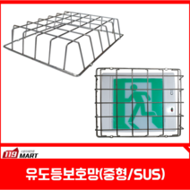 119 유도등보호망 중형