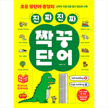 시소스터디 초등 영단어 총정리 진짜 짝꿍 단어 +미니수첩제공, 한동오