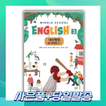 [오늘출발+사은품] 내신평정 Middle School English(중학 영어) 3-1 평가문제집 (2023), 중등3학년