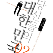 한겨레출판사 당신들의 대한민국 2 + 미니수첩 증정, 박노자