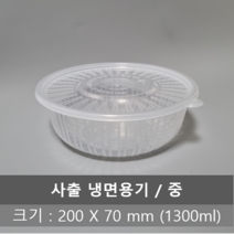 유앤팩 사출 냉면용기 중 1.3L 200파이 반투명 세트 100개, 200개 세트