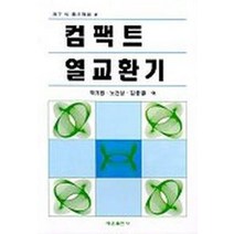 컴팩트 열교환기, 태훈출판사
