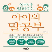 하나북스퀘어 엄마가 알려주는아이의 말공부아이는 언젠가 세상에 홀로 나가야 한다, 9791158731748