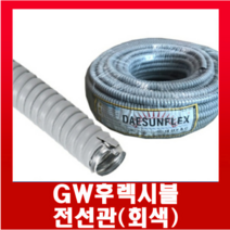 GW후렉시블전선관 회색22mm (50M)1롤, GW후렉시블전선관 회색22mm(50M)