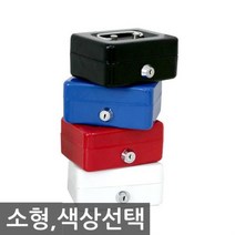 캐시박스 철재 개인금고 소형, 블랙