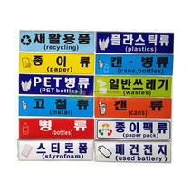 분리 수거 스티커 글 그림형 용품 12종 600 의료 스틸 앞문형 다용도함 페달형 쓰레기 0-0931ea, 종이팩류