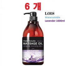 [로이스(LOIS)] 워터솔루블(수용성) 라벤더 마사지오일 1리터 바디오일, 1000ml, 6병