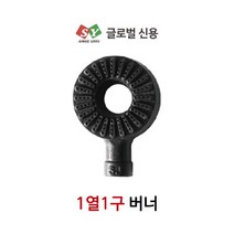 [글로벌신용] 업소용 화구 간택기 1열1구 버너 (작은불 넓은발) 낮은렌지 주물버너, 110