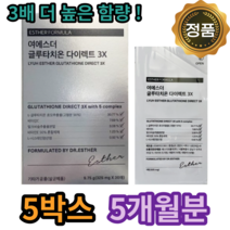 여에스더 글루타치온 다이렉트 구강 용해 필름 에스더포뮬러 글루타티온 글로타티온 글로타치온 글리타치온 필름형 중년 40 50 60 대 이마 미간 팔자 눈가 이너뷰티 백옥 프리미엄, 30매x5박스 5개월