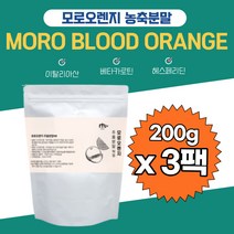 남녀노소 시칠리아 모로실C3G 서트푸드 건강한 흑갈색 간편 식물유래 시루투인 모로오렌지추출액 물과함께 타먹는 간편섭취 덱스트린 블랙다이아몬드 선생님 교수님 선물용 수험생