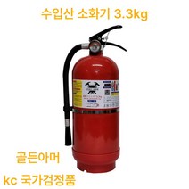 수입산 소화기 3.3kg / KC인증 국가검정품