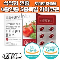 토마토 라이코펜 리코펜 캡슐 고용량 부부가 함께 먹는 라이코팬 리코팬 lycopene 추출물 항산화 에 좋은 영양제 추천 남성 여성 비타민 a e 아연 셀레늄 과일 채소 녹차, 2개, 부부가 함께 먹는 영양제