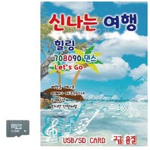 [BS] SD카드 신 나는 여행 힐링 708090 댄스 ( BS 82000EA ), 본상품