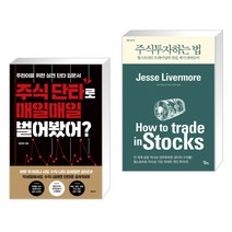 (서점추천) 주식 단타로 매일매일 벌어봤어? + 주식투자하는 법 (전2권)