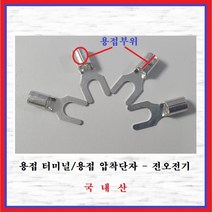 전오전기 용접터미널 용접압착단자 용접말굽단자 용접단자 용접Y단자 용접JOT 2.5SQ-4Y(1봉 1000EA), 1봉