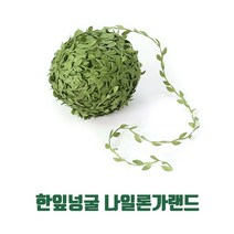 더조은키즈 한잎넝굴 나일론가랜드(7m단위판매) 환경구성, [색상]본상품