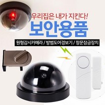 현관문 방범용 카페 보안카메라 감시카메라 모형감시카메라, 다이얼창문잠금장치(색상랜덤)