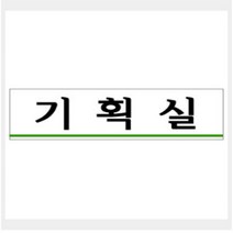 [바보사랑] 그린 안내표지판 GS-932 (250mm X 80mm 기획실), 상세 설명 참조, 상세 설명 참조