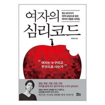 여자의 심리코드 / 유노라이프 | | 안심포장 | 사은품 | (전1권)
