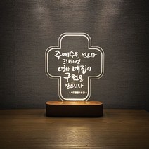 EggUFO 전도 심방 선물 LED 말씀 액자 무드등, 십자가형, 폰트2
